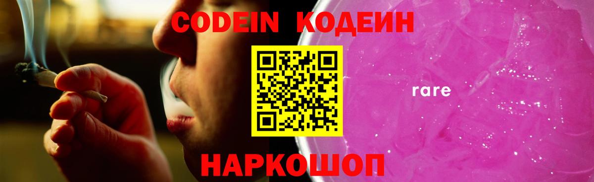 Codein Purple Drank  Вход с VPN  Псков 
